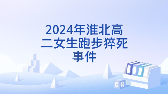 2024年淮北高二女生跑步猝死事件