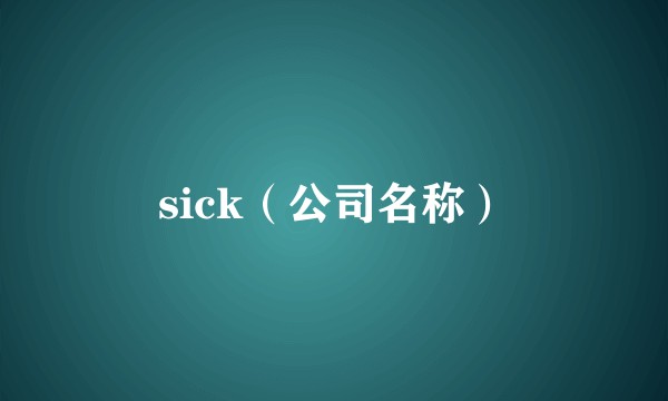 sick（公司名称）