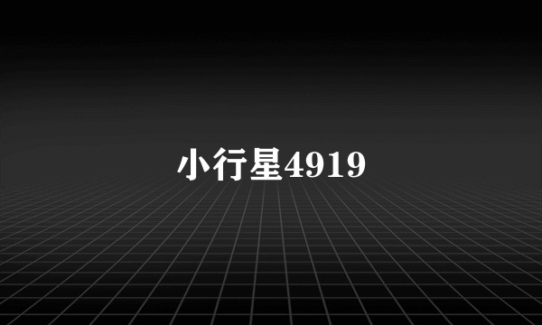 小行星4919