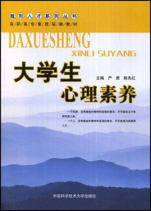 大学生心理素养