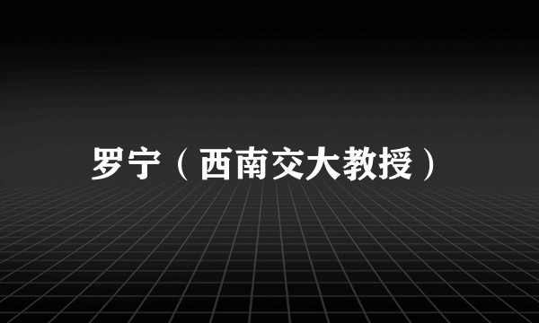罗宁（西南交大教授）