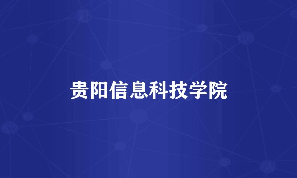 贵阳信息科技学院