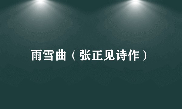 雨雪曲（张正见诗作）