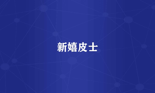 新嬉皮士