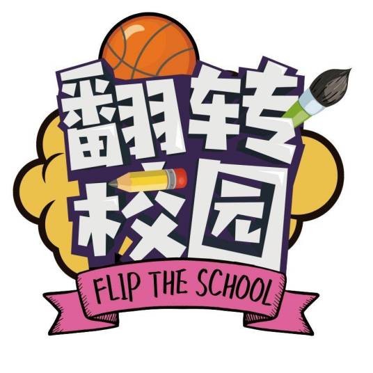 翻转校园