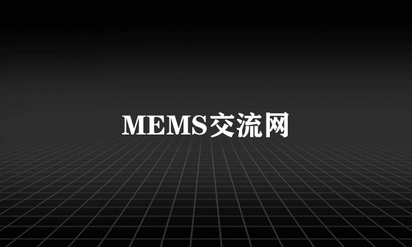 MEMS交流网