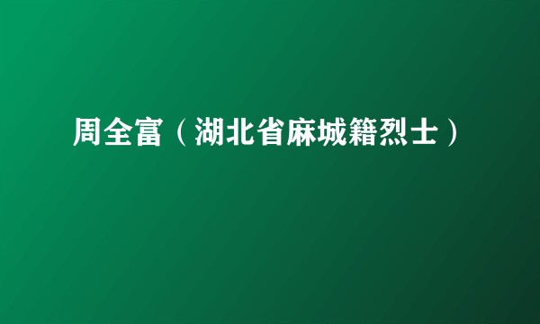 周全富（湖北省麻城籍烈士）