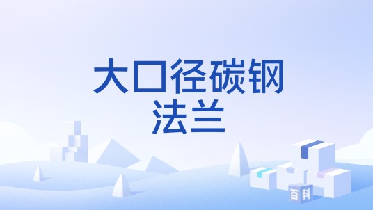 大口径碳钢法兰