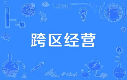 跨区经营（经营学术语）