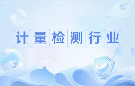 计量检测行业