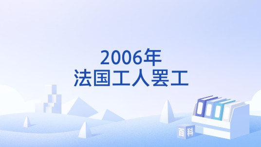 2006年法国工人罢工