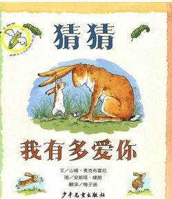 猜猜我有多爱你（2006年明天出版社出版的图书）