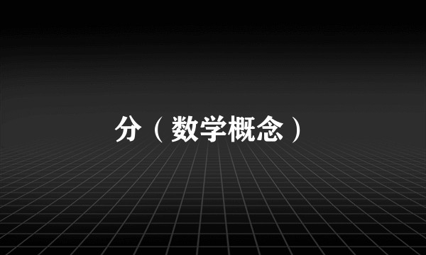 分（数学概念）