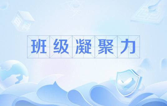 班级凝聚力