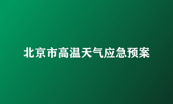 北京市高温天气应急预案
