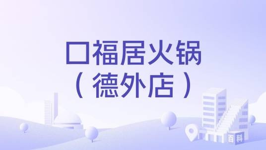 口福居火锅（德外店）