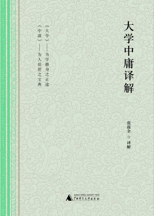 大学中庸译解