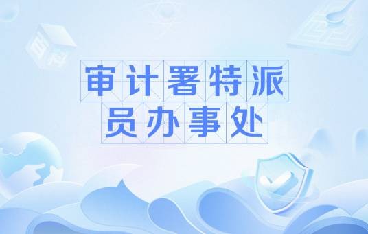 审计署特派员办事处