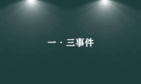一·三事件