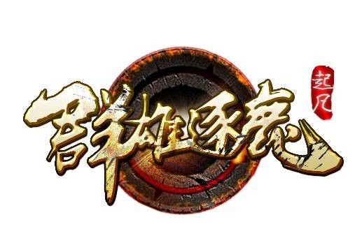 群雄逐鹿（团战配合类游戏模式）
