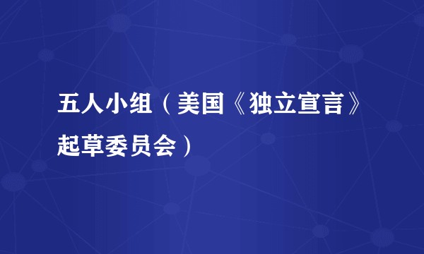 五人小组(美国《独立宣言》起草委员会)