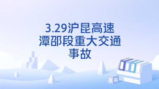 3.29沪昆高速潭邵段重大交通事故