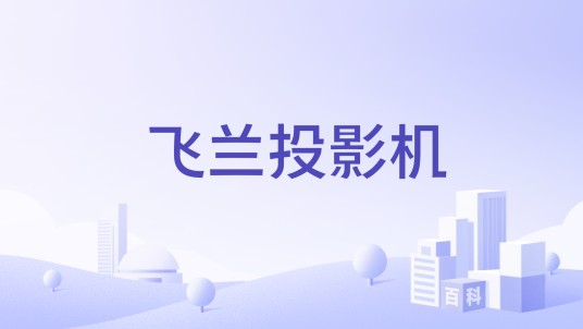 飞兰投影机