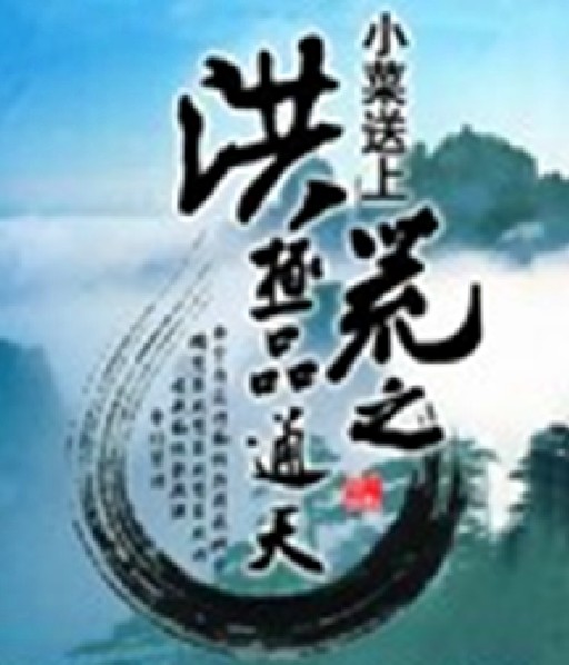 洪荒之极品通天