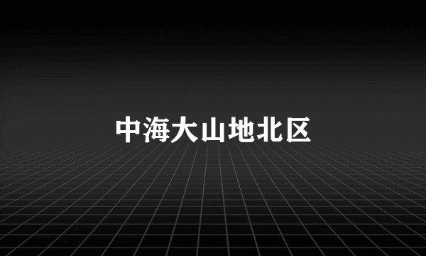 中海大山地北区
