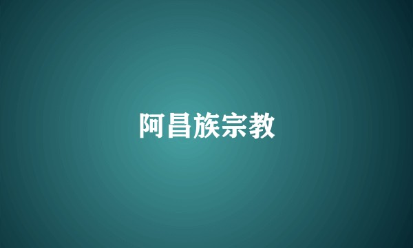 阿昌族宗教