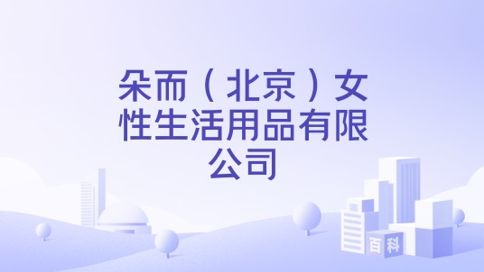 朵而（北京）女性生活用品有限公司