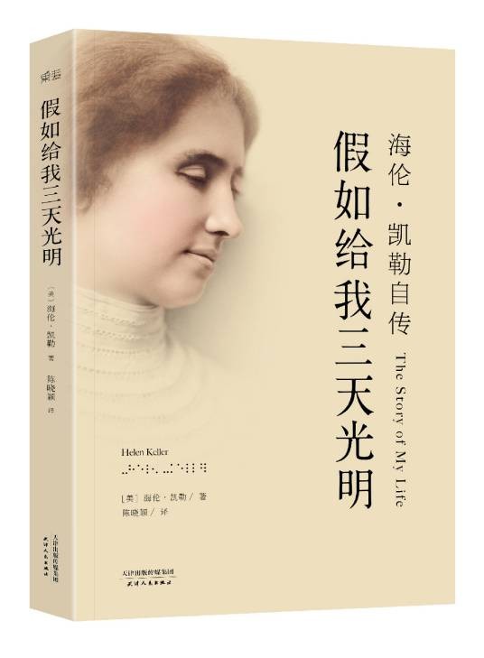假如给我三天光明（美国作家海伦·凯勒散文作品）