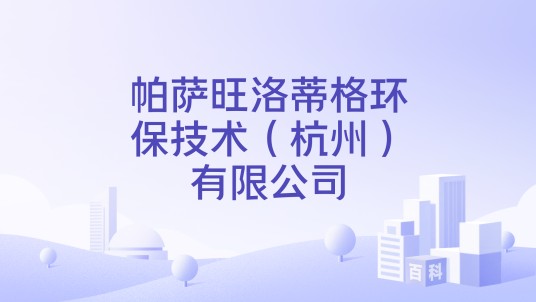 帕萨旺洛蒂格环保技术（杭州）有限公司