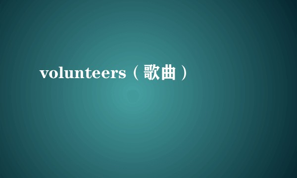 volunteers（歌曲）