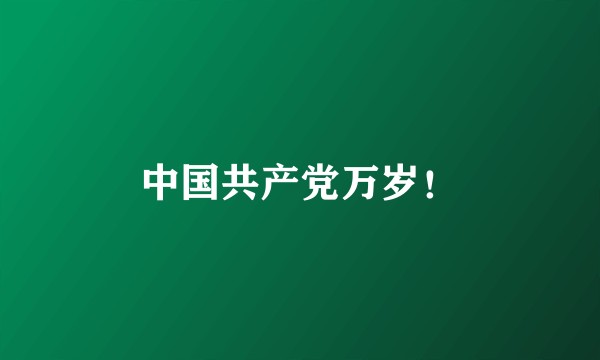 中国共产党万岁！