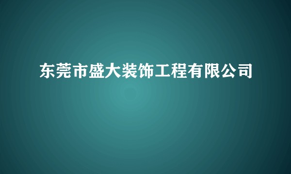 东莞市盛大装饰工程有限公司