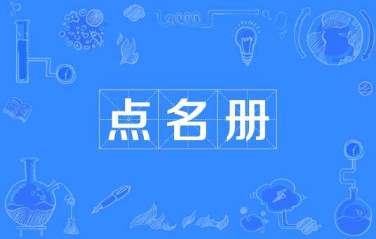 点名册