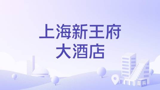 上海新王府大酒店