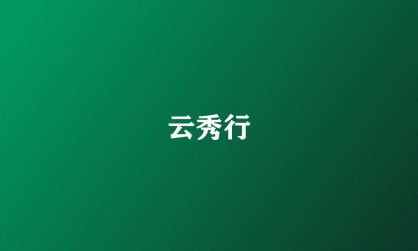云秀行