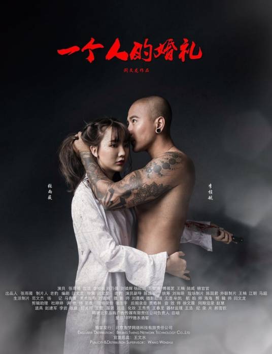 一个人的婚礼(2016年闫文龙、老豹执导网络大电影)
