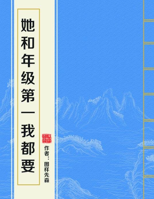 她和年级第一我都要