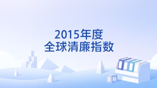 2015年度全球清廉指数
