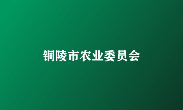 铜陵市农业委员会