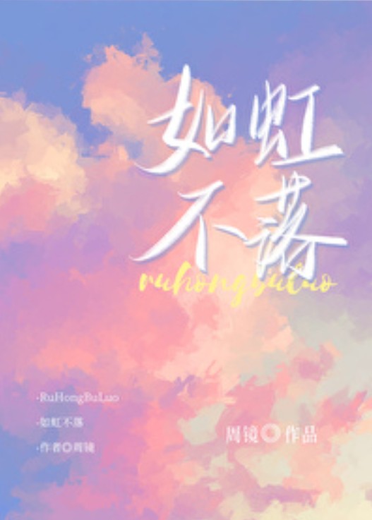 如虹不落
