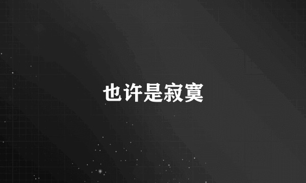 也许是寂寞