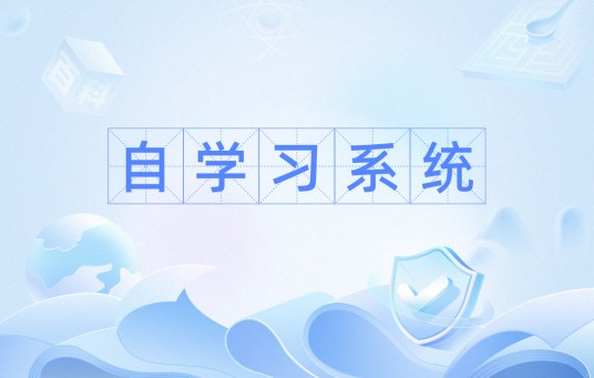 自学习系统