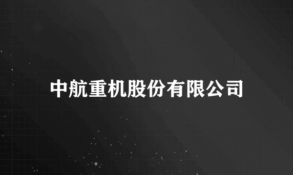 中航重机股份有限公司