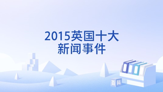 2015英国十大新闻事件