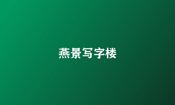 燕景写字楼