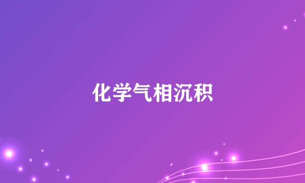 化学气相沉积